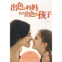 音像出色的妈妈教出出色的孩子郭莹莹编著
