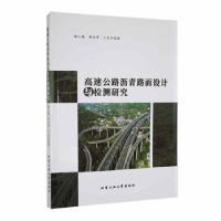 音像高速公路沥青路面设计与检测研究杨仁图,钟永华,王水声著