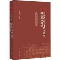 音像涉外法治人才培养机制的反思与创新李伟芳