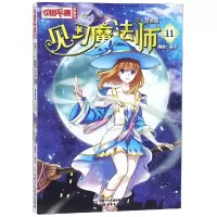 音像见习魔法师11(漫画版)/中国卡通漫画书编者:葵子