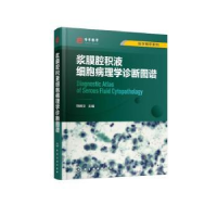 音像浆膜腔积液细胞病理学诊断图谱马博文