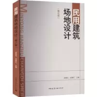 音像民用建筑场地设计(第3版)赵晓光 春红