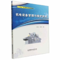 音像机电设备管理与维护技术白桂彩,王军歌主编