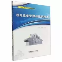 音像机电设备管理与维护技术白桂彩,王军歌主编