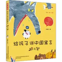 音像给孩子讲中国寓言 狼与羊 注音·全彩·美绘孙建江