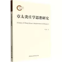 音像章太炎庄学思想研究李智福