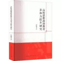 音像高校思想政治教育亲和力提升研究雷骥
