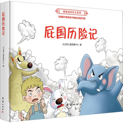 音像屁国历险记尖尖荷儿童发展中心 著