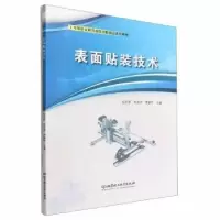 音像表面贴装技术田贞军,车君华,罗朝平主编