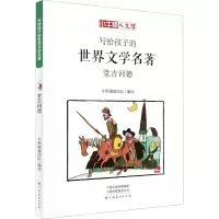 音像堂吉诃德 漫画版[西]塞万提斯