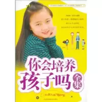 音像你会培养孩子吗全集郑继超,刘萍编著