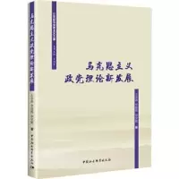 音像马克思主义政理论新发展王永昌,李佳威,李学敏