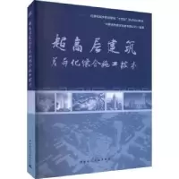 音像超高层建筑差异化综合施工技术中建城市建设发展有限公司编著