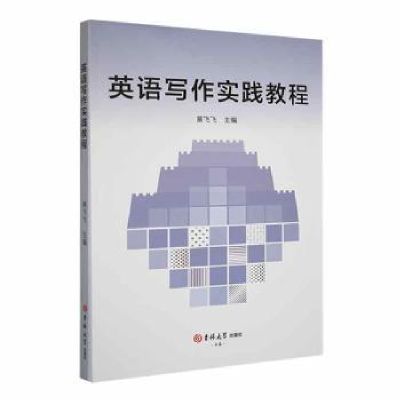 音像英语写作实践教程黄飞飞主编