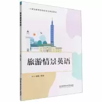 音像旅游情景英语朱华主编