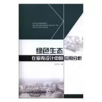 音像绿色生态在室内设计中的应用分析王小飞