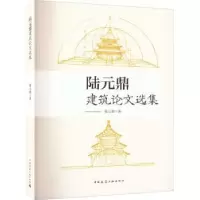音像陆元鼎建筑选集陆元鼎