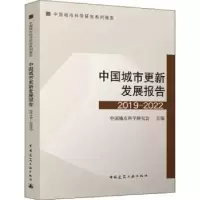 音像中国城市更新发展报告(2019-2022)中国城市科学研究会主编