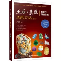 音像玉石·翡翠鉴赏与基础卢保奇