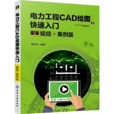 音像电力工程CAD绘图快速入门(视频+案例版)谭荣伟编著