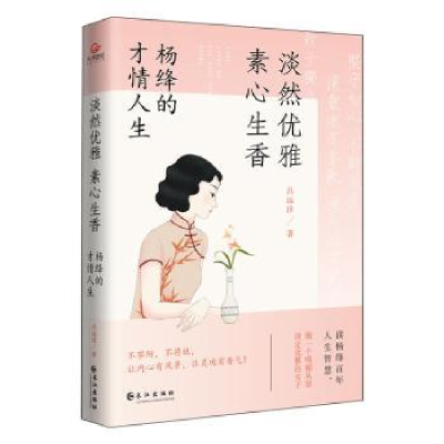 音像淡然优雅,素心生香:杨绛的才情人生吕远洋著