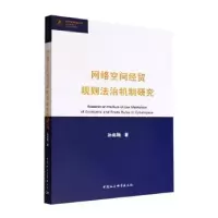 音像网络空间经贸规则法治机制研究:::孙南翔