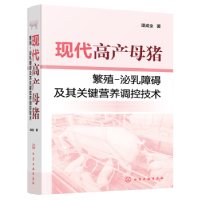 音像现代高产母猪繁殖-泌乳障碍及其关键营养调控技术谭成全