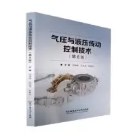 音像气压与液压传动控制技术(第6版)胡海清,徐岳清,邸静妍主编