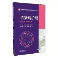 音像传染病护理郭梦安,沈钦海,韦艳春