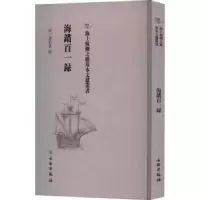 音像海错百一录(清)郭柏苍辑