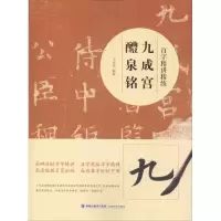 音像百字精讲精练 九成宫醴泉铭王丙申
