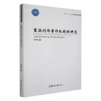 音像重混创作著作权规制研究许辉猛著