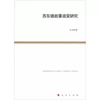 音像苏东坡故事流变研究郭茜