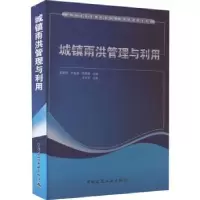 音像城镇雨洪管理与利用李家科,卢金锁,李亚娇主编