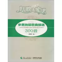 音像参赛独唱歌曲精选300首编者:杨瑞庆