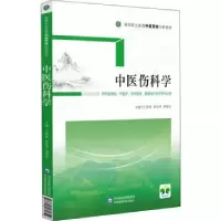 音像中医伤科学王春成,徐宏举,谢明夫