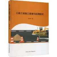 音像公路工程施工管理与应用探究刘壮志著