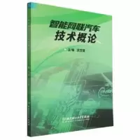 音像智能网联汽车技术概论武志斐主编
