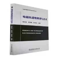 音像电磁轨道炮原理与技术向红军,乔志明,吕庆敖