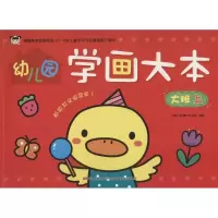 音像幼儿园学画大本 大班 上吉美儿童美术研发组