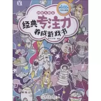 音像经典专注力养成游戏书 潜能大激发桃乐工作室