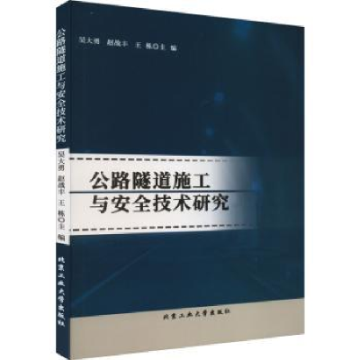音像公路隧道施工与安全技术研究吴大勇,赵战丰,王栋主编