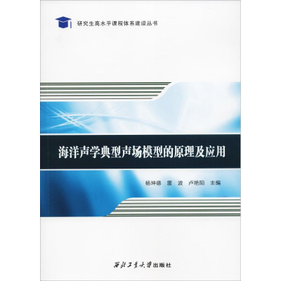 音像海洋声学典型声场模型的原理及应用杨坤德 雷波