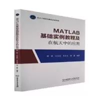 音像MATLAB基础实例教程及在航天中的应用闻新,占弘廷,李有光 等