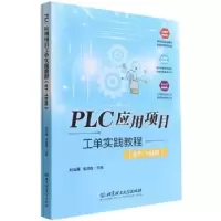 音像PLC应用项目工单实践教程(S7-1500)刘治满,高晓霞主编