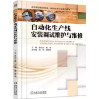 音像自动化生产线安装调试维护与维修鲁庆东 主编