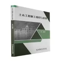 音像土木工程施工组织与管理杜向琴主编