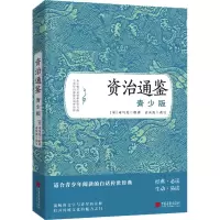 音像资治通鉴 青少版(宋)司马光