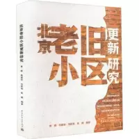 音像北京老旧小区更新研究黄鹤 钱嘉宏 刘欣葵 张璐