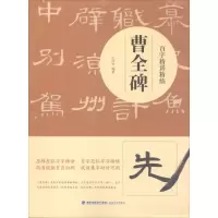 音像百字精讲精练 曹全碑王丙申